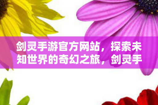 开启探索未知世界的奇幻之旅图片