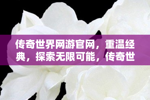 传奇世界网游官网图片