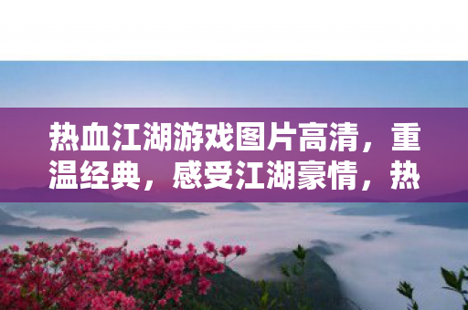 热血江湖游戏图片高清图片
