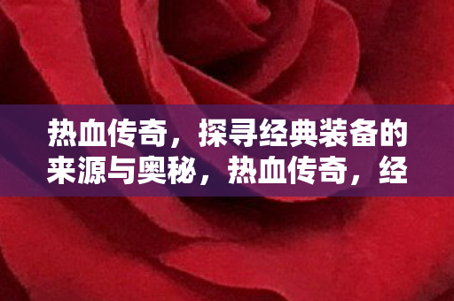 探寻经典装备的来源与奥秘图片