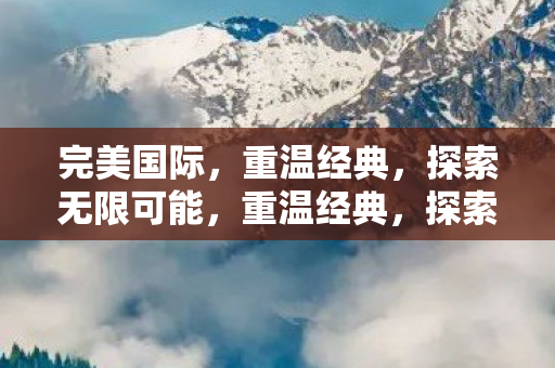 探索无限可能图片