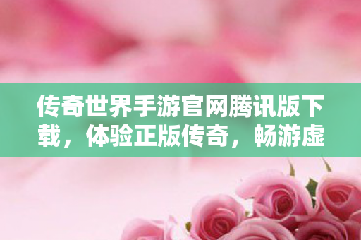 传奇世界手游官网腾讯版下载图片