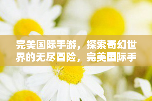 探索奇幻世界的无尽冒险图片