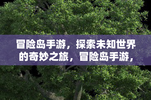 探索未知世界的奇妙之旅图片