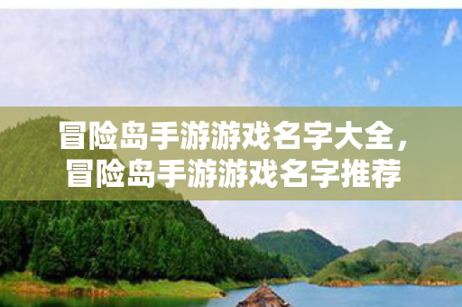 冒险岛手游游戏名字大全图片