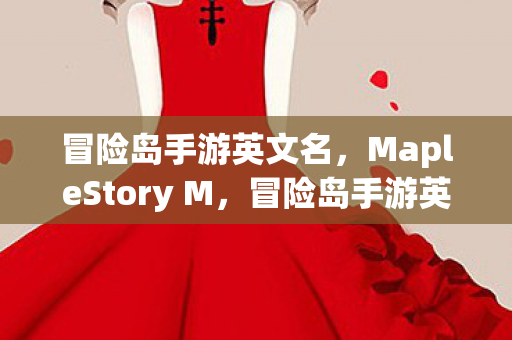 MapleStory M图片