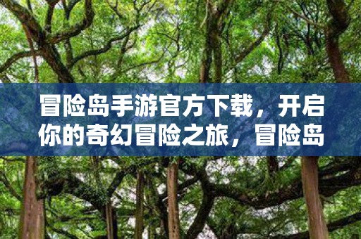 开启你的奇幻冒险之旅图片