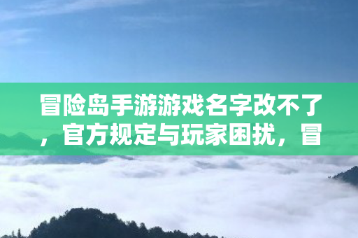 冒险岛手游游戏名字改不了图片