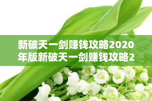 新破天一剑赚钱攻略2020年版新破天一剑赚钱攻略2020年图片