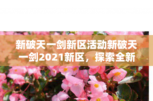 新破天一剑新区活动新破天一剑2021新区图片