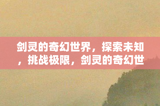 剑灵的奇幻世界图片