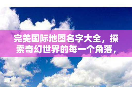 探索奇幻世界的每一个角落图片