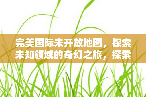 探索未知领域的奇幻之旅图片