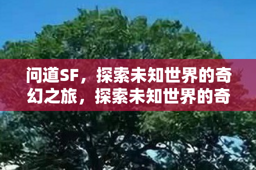 探索未知世界的奇幻之旅图片