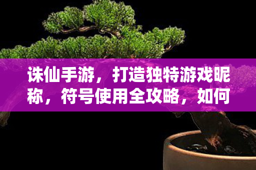 诛仙手游符号使用全攻略图片
