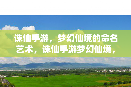 梦幻仙境的命名艺术图片