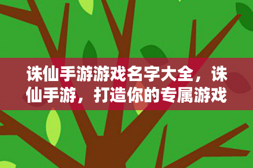 诛仙手游游戏名字大全图片