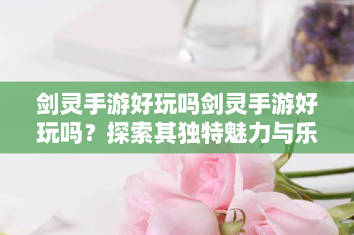 剑灵手游好玩吗剑灵手游好玩吗图片