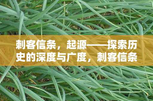 刺客信条，起源——探索历史的深度与广度，刺客信条起源，探索历史的深度与广度