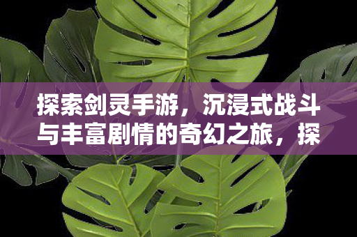 沉浸式战斗与丰富剧情的奇幻之旅图片