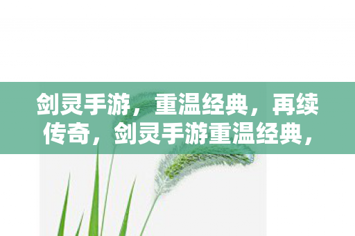 剑灵手游重温经典图片