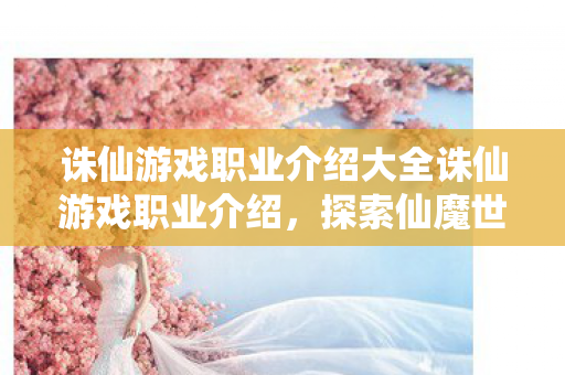 诛仙游戏职业介绍大全诛仙游戏职业介绍图片
