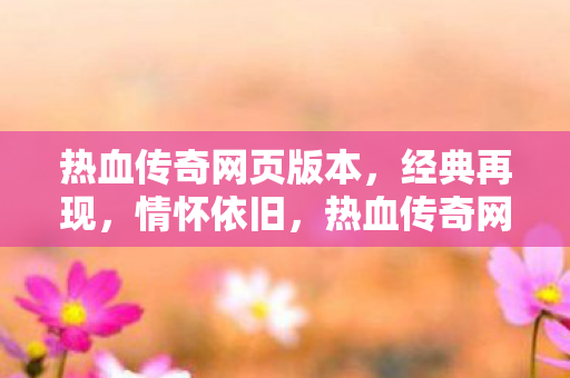 热血传奇网页版本图片