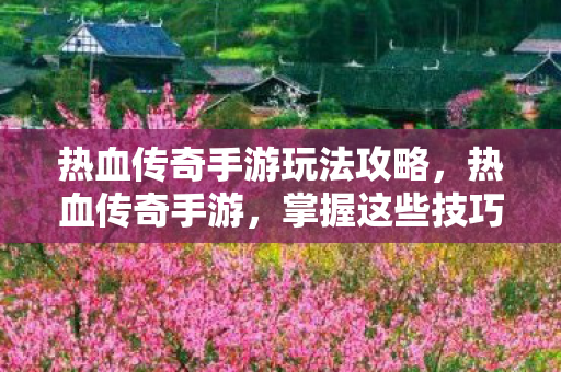 热血传奇手游玩法攻略图片