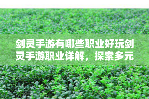 剑灵手游有哪些职业好玩剑灵手游职业详解图片