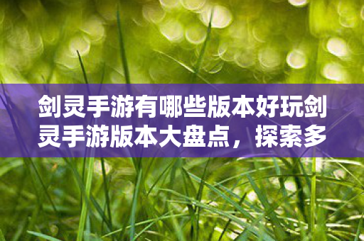 剑灵手游有哪些版本好玩剑灵手游版本大盘点图片