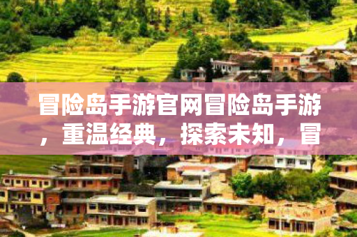 冒险岛手游官网冒险岛手游图片