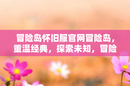 冒险岛怀旧服官网冒险岛图片