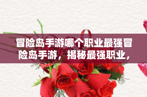 冒险岛手游哪个职业最强冒险岛手游图片