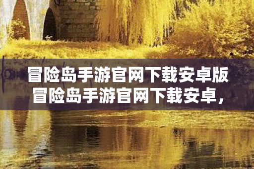 冒险岛手游官网下载安卓版冒险岛手游官网下载安卓图片