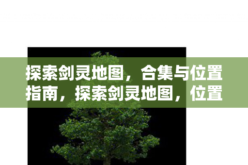 合集与位置指南图片