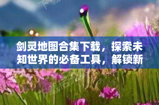 探索未知世界的必备工具图片