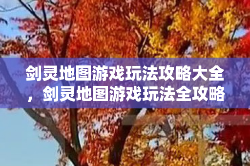 剑灵地图游戏玩法攻略大全图片