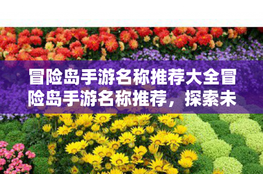 冒险岛手游名称推荐大全冒险岛手游名称推荐图片