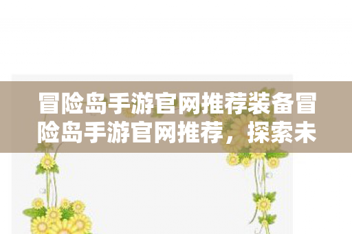 冒险岛手游官网推荐装备冒险岛手游官网推荐图片