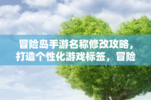 冒险岛手游名称修改攻略图片