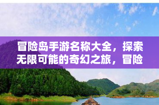 探索无限可能的奇幻之旅图片