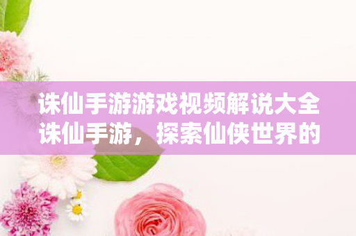 诛仙手游游戏视频解说大全诛仙手游图片