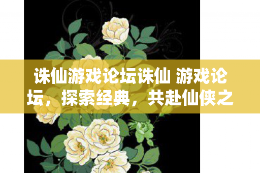 诛仙游戏论坛诛仙 游戏论坛图片