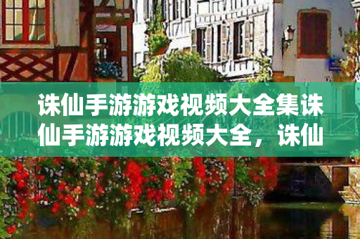 诛仙手游游戏视频大全集诛仙手游游戏视频大全图片