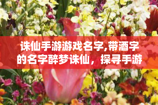 探寻醉梦诛仙手游中的酒文化之旅图片