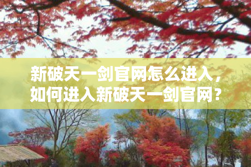 新破天一剑官网怎么进入图片
