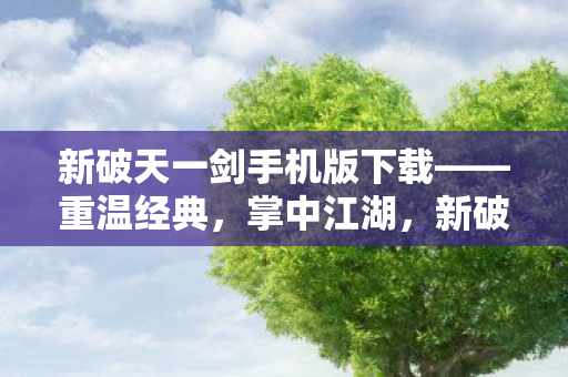 新破天一剑手机版下载图片