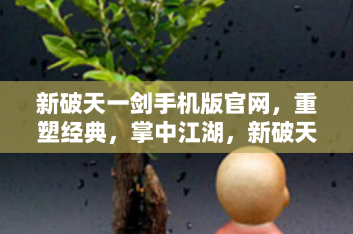 新破天一剑手机版重塑经典图片