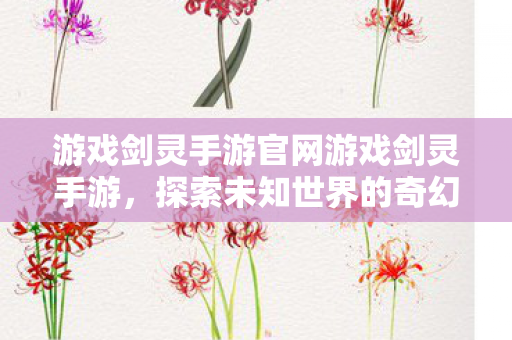 游戏剑灵手游官网游戏剑灵手游图片