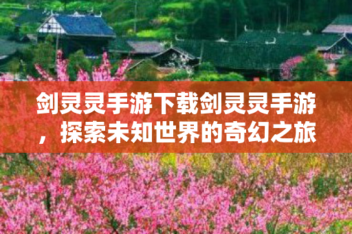 剑灵灵手游下载剑灵灵手游图片